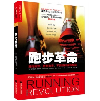 跑步革命：跑得更快，更有效率，不受伤的姿势跑法 下载
