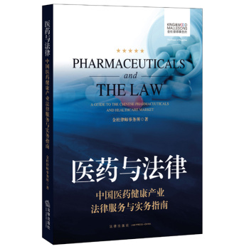 医药与法律：中国医药健康产业法律服务与实务指南 下载