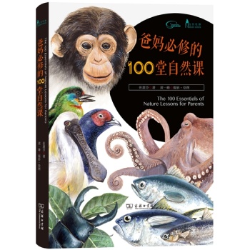 爸妈必修的100堂自然课/自然观察丛书 下载