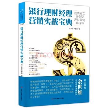 银行理财经理营销实战宝典 下载
