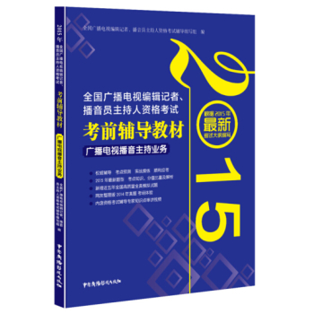 2015全国广播电视编辑记者、播音员主持人资格考试 考前辅导教材 广播电视播音主持业务 下载