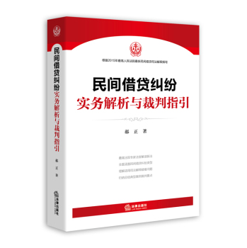 民间借贷纠纷实务解析与裁判指引(最高院法官权威解读2015民间借贷司法解释) 下载