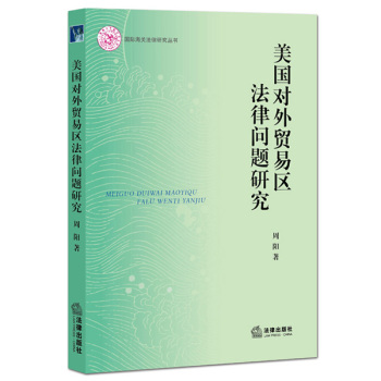 美国对外贸易区法律问题研究 下载
