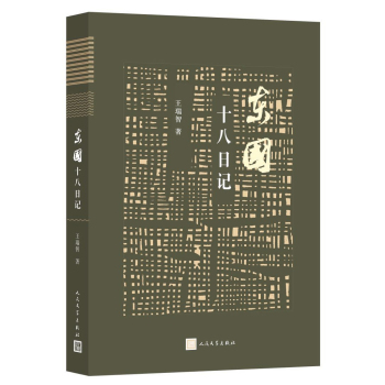 东国十八日记 下载