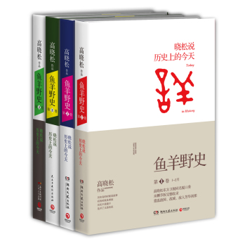 高晓松 鱼羊野史系列畅销系列 下载