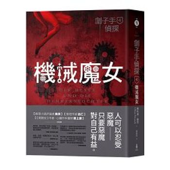 劊子手偵探4：機械魔女 下载
