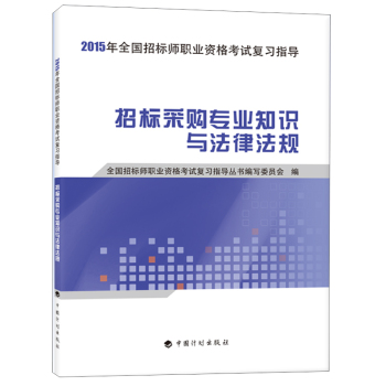 招标采购专业知识与法律法规/2015年全国招标师职业资格考试复习指导 下载