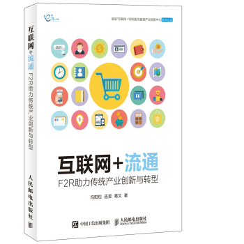 互联网+流通：F2R助力传统产业创新与转型 下载
