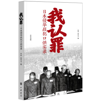 我认罪：日本侵华战犯口供实录 下载