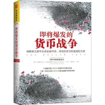 即将爆发的货币战争：破解美元套牢全球金融市场，寻找投资与财富避险天堂 下载