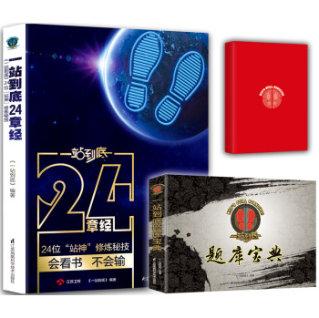 一站到底套装：24章经+题库宝典，送站神笔记本 下载