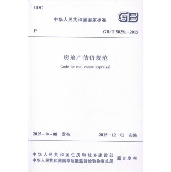 房地产估价规范GB/T50291-2015 下载