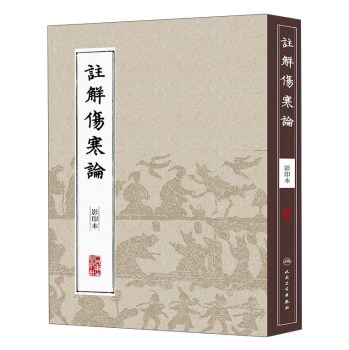 中医经典影印丛书：注解伤寒论 下载