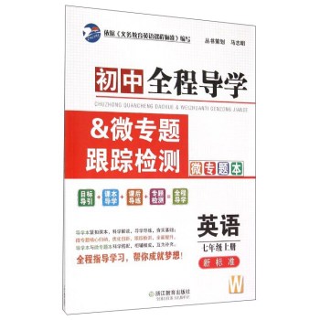 初中全程导学&微专题跟踪检测：英语 下载