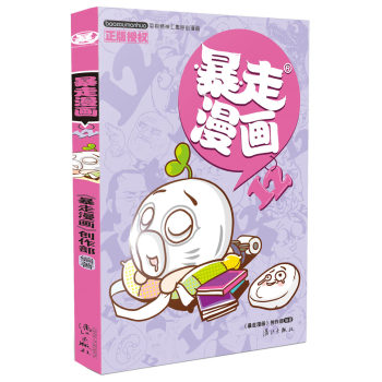 暴走漫画12 下载