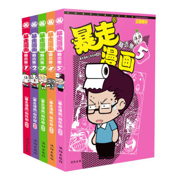 暴走漫画精选集1-5 下载