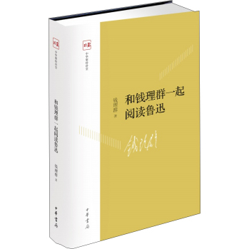 和钱理群一起阅读鲁迅 下载