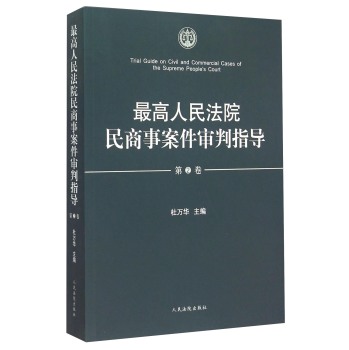 最高人民法院民商事案件审判指导 下载