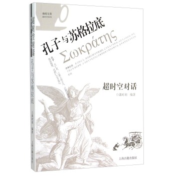 超时空对话：孔子与苏格拉底 下载