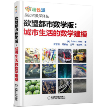 欲望都市数学版：城市生活的数学建模 下载