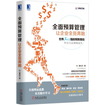 全面预算管理：让企业全员奔跑 下载