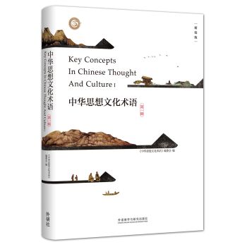 中华思想文化术语(第一辑)(精装) 下载
