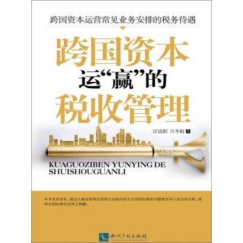 跨国资本运“赢”的税收管理 下载