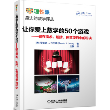 让你爱上数学的50个游戏：藏在魔术、纸牌、体育项目中的秘诀 下载