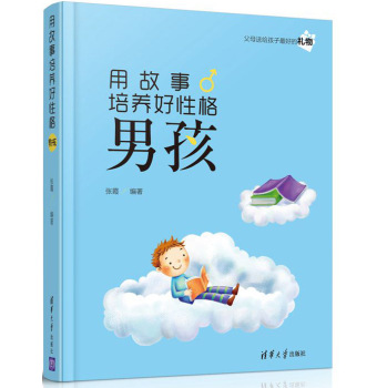 用故事培养好性格男孩 下载
