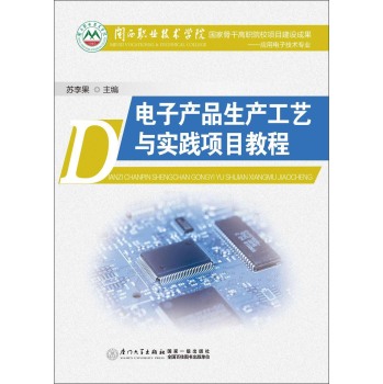 电子产品生产工艺与实践项目教程 下载