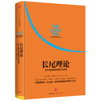 长尾理论：为什么商业的未来是小众市场 下载