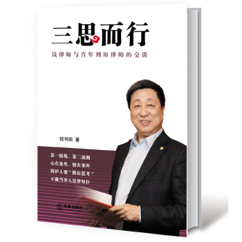 三思而行：钱律师与青年刑辩律师的交谈 下载