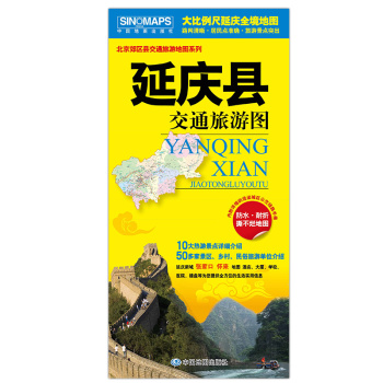 北京郊区县旅游地图系列：延庆县交通旅游图 下载