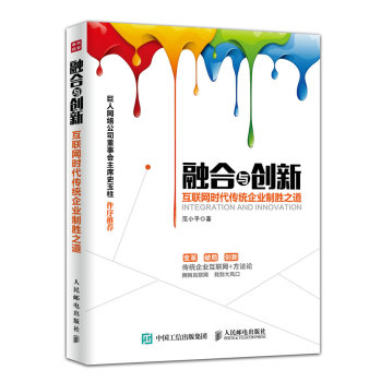 融合与创新：互联网时代传统企业制胜之道 下载