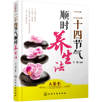 二十四节气顺时养生法 下载