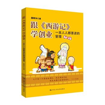 跟 西游记 学创业：一本人人都要读的管理秘籍 下载