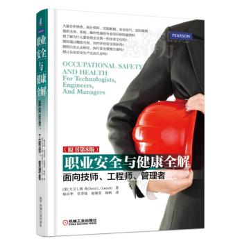 职业安全与健康全解 面向技师、工程师、管理者 下载