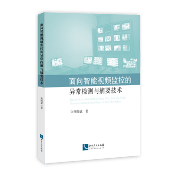 面向智能视频监控的异常检测与摘要技术 下载