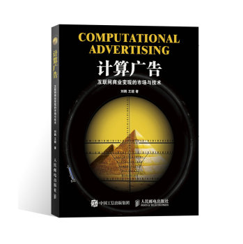 计算广告：互联网商业变现的市场与技术 下载