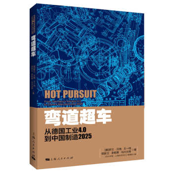 弯道超车：从德国工业4.0到中国制造2025 下载