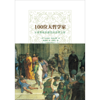 100位大哲学家：从泰勒斯到蒯因的思想之旅 下载