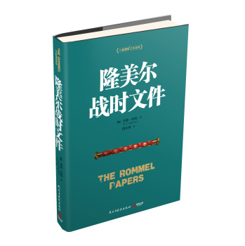 隆美尔战时文件 下载