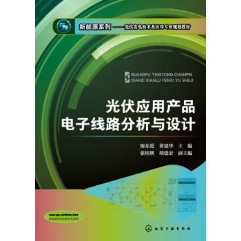 光伏应用产品电子线路分析与设计 下载