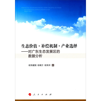 生态价值补偿机制产业选择：对广东生态发展区的数据分析 下载
