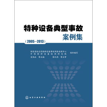 特种设备典型事故案例集(2005~2013) 下载
