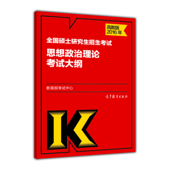 2016年全国硕士研究生招生考试思想政治理论考试大纲 下载