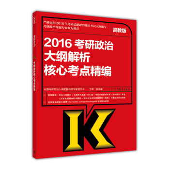 2016考研政治大纲解析核心考点精编 下载