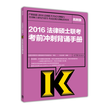 2016法律硕士联考冲刺背诵手册 下载