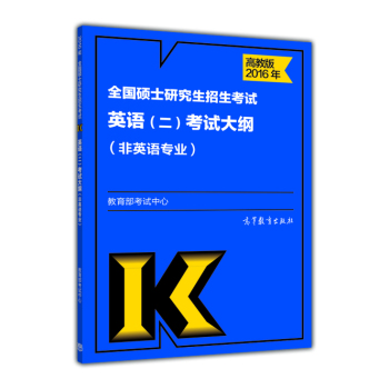2016年全国硕士研究生招生考试英语(二)考试大纲(非英语专业) 下载