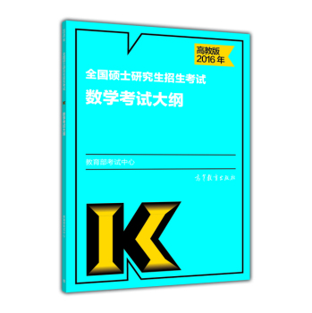 2016年全国硕士研究生招生考试数学考试大纲 下载